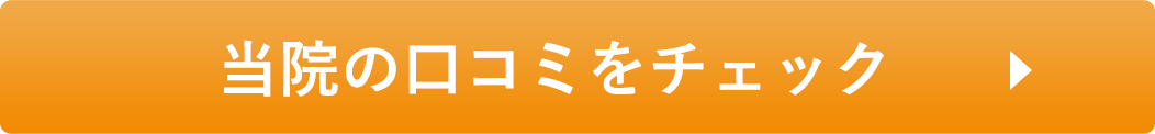 当院の口コミをチェック