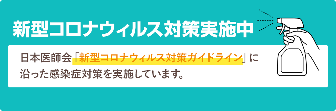 新型コロナウィルス対策中