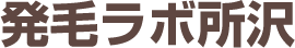発毛ラボ所沢