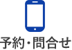 予約・問合せ