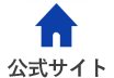 公式サイト