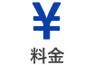料金