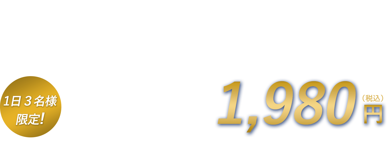 初回限定お試しキャンペーン価格