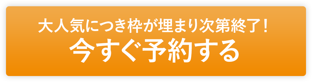 今すぐ予約する