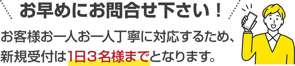 早めにお問い合わせください